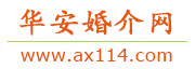 华安婚介网